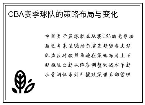 CBA赛季球队的策略布局与变化