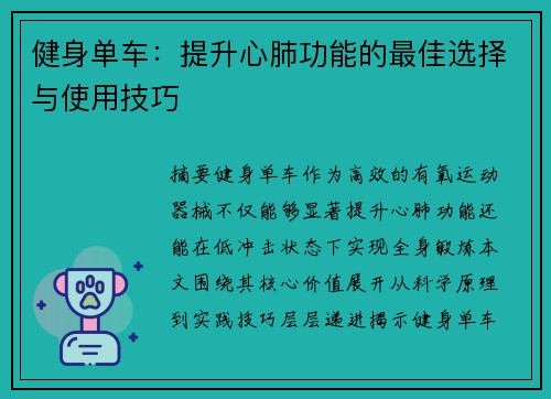 健身单车：提升心肺功能的最佳选择与使用技巧