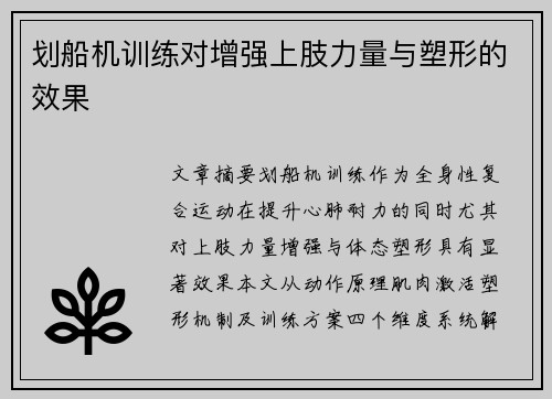 划船机训练对增强上肢力量与塑形的效果
