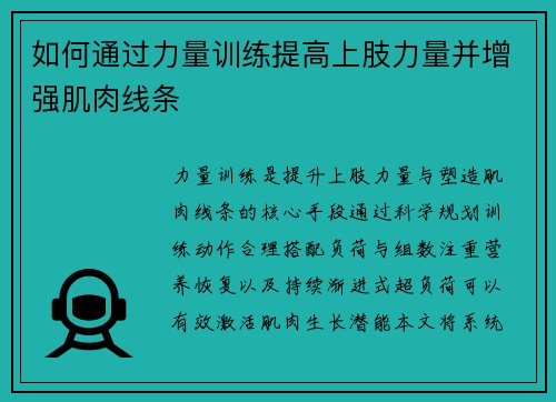 如何通过力量训练提高上肢力量并增强肌肉线条