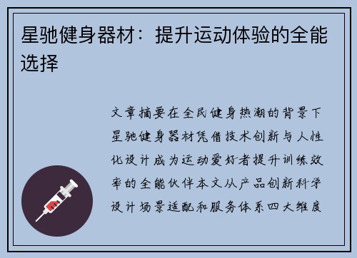 星驰健身器材：提升运动体验的全能选择