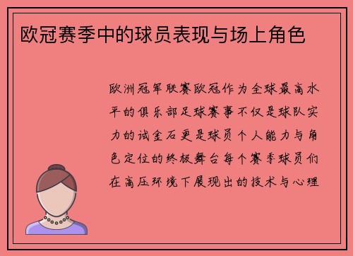 欧冠赛季中的球员表现与场上角色
