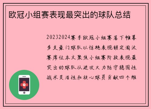 欧冠小组赛表现最突出的球队总结