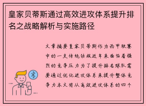 皇家贝蒂斯通过高效进攻体系提升排名之战略解析与实施路径