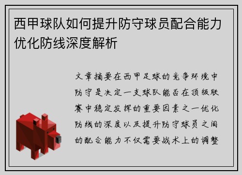西甲球队如何提升防守球员配合能力优化防线深度解析