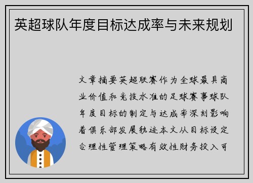 英超球队年度目标达成率与未来规划
