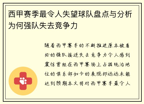 西甲赛季最令人失望球队盘点与分析为何强队失去竞争力