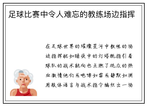 足球比赛中令人难忘的教练场边指挥
