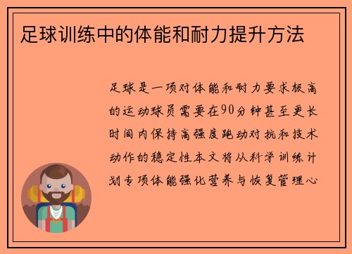 足球训练中的体能和耐力提升方法