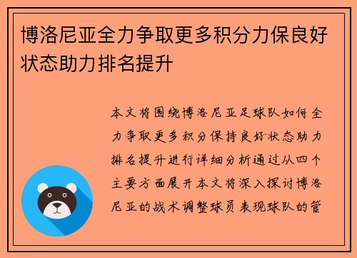 博洛尼亚全力争取更多积分力保良好状态助力排名提升