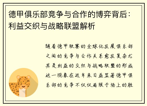 德甲俱乐部竞争与合作的博弈背后：利益交织与战略联盟解析