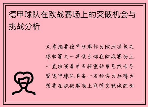 德甲球队在欧战赛场上的突破机会与挑战分析
