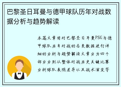 巴黎圣日耳曼与德甲球队历年对战数据分析与趋势解读