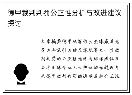 德甲裁判判罚公正性分析与改进建议探讨