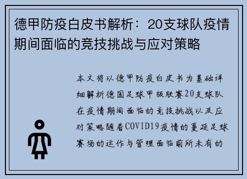 德甲防疫白皮书解析：20支球队疫情期间面临的竞技挑战与应对策略