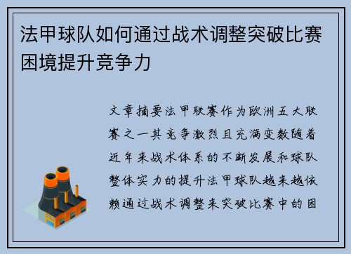 法甲球队如何通过战术调整突破比赛困境提升竞争力