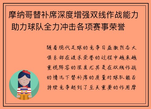 摩纳哥替补席深度增强双线作战能力 助力球队全力冲击各项赛事荣誉