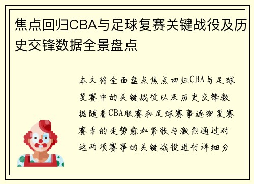 焦点回归CBA与足球复赛关键战役及历史交锋数据全景盘点