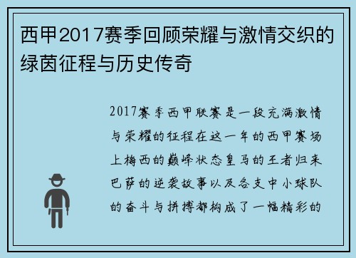 西甲2017赛季回顾荣耀与激情交织的绿茵征程与历史传奇