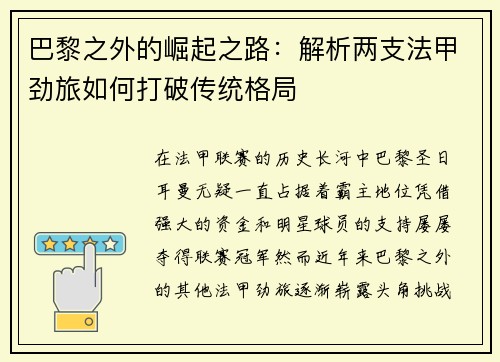 巴黎之外的崛起之路：解析两支法甲劲旅如何打破传统格局