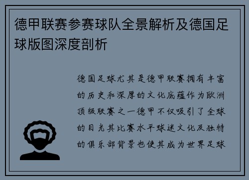 德甲联赛参赛球队全景解析及德国足球版图深度剖析