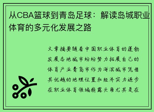 从CBA篮球到青岛足球：解读岛城职业体育的多元化发展之路