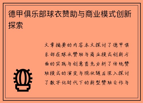 德甲俱乐部球衣赞助与商业模式创新探索
