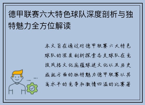 德甲联赛六大特色球队深度剖析与独特魅力全方位解读