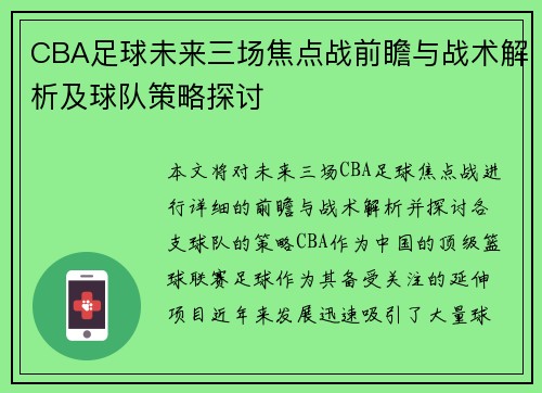 CBA足球未来三场焦点战前瞻与战术解析及球队策略探讨