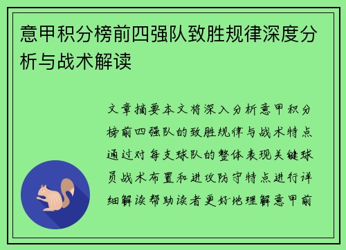 意甲积分榜前四强队致胜规律深度分析与战术解读