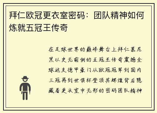 拜仁欧冠更衣室密码：团队精神如何炼就五冠王传奇