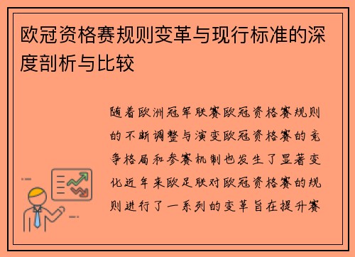 欧冠资格赛规则变革与现行标准的深度剖析与比较