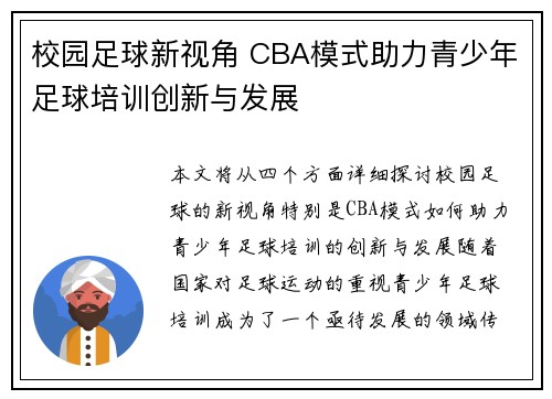 校园足球新视角 CBA模式助力青少年足球培训创新与发展