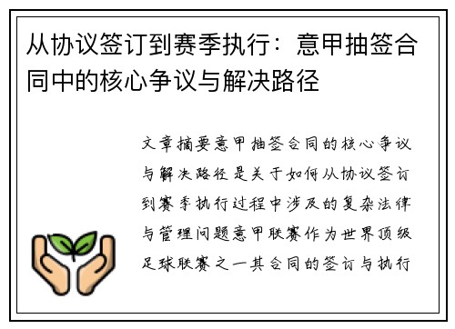 从协议签订到赛季执行：意甲抽签合同中的核心争议与解决路径