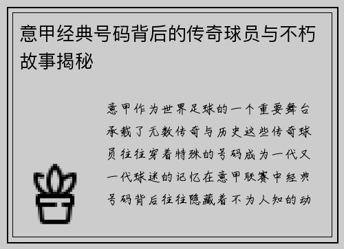 意甲经典号码背后的传奇球员与不朽故事揭秘