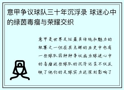 意甲争议球队三十年沉浮录 球迷心中的绿茵毒瘤与荣耀交织