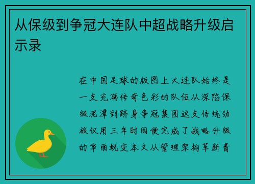从保级到争冠大连队中超战略升级启示录