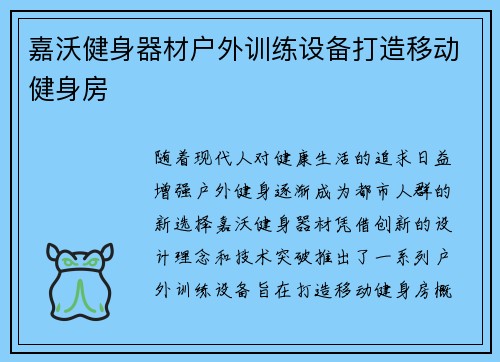 嘉沃健身器材户外训练设备打造移动健身房
