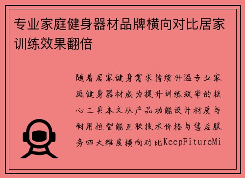 专业家庭健身器材品牌横向对比居家训练效果翻倍