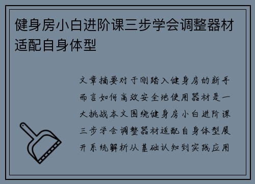健身房小白进阶课三步学会调整器材适配自身体型