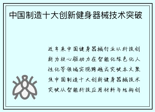 中国制造十大创新健身器械技术突破