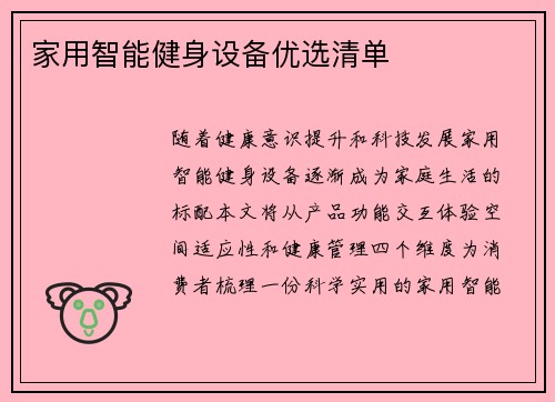 家用智能健身设备优选清单