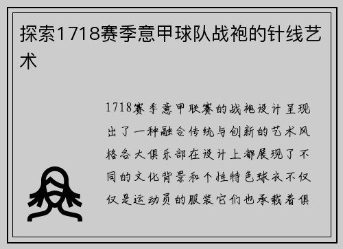 探索1718赛季意甲球队战袍的针线艺术
