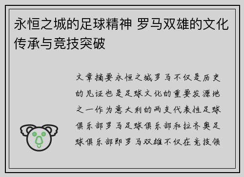 永恒之城的足球精神 罗马双雄的文化传承与竞技突破