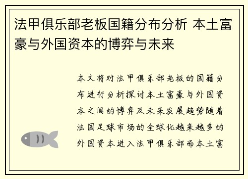 法甲俱乐部老板国籍分布分析 本土富豪与外国资本的博弈与未来