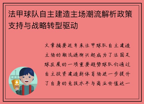 法甲球队自主建造主场潮流解析政策支持与战略转型驱动