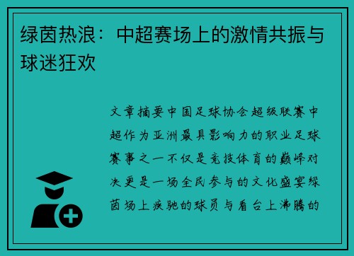 绿茵热浪：中超赛场上的激情共振与球迷狂欢