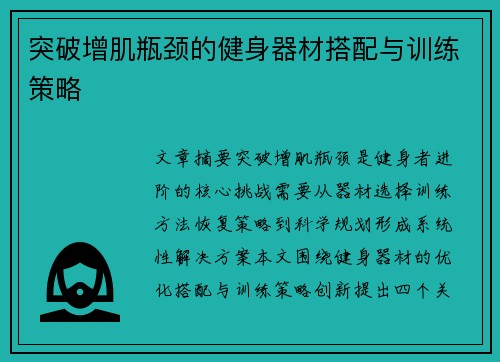 突破增肌瓶颈的健身器材搭配与训练策略
