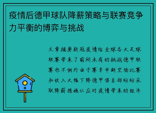 疫情后德甲球队降薪策略与联赛竞争力平衡的博弈与挑战