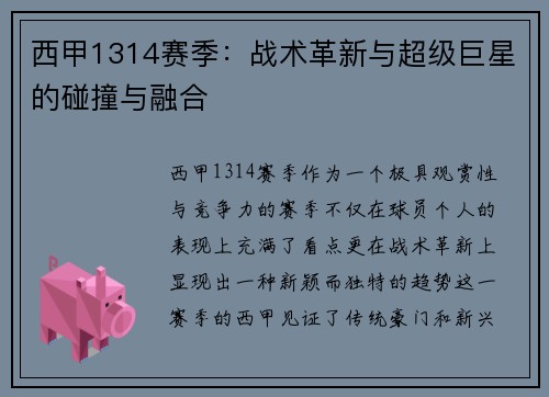 西甲1314赛季：战术革新与超级巨星的碰撞与融合
